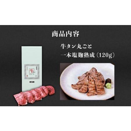 ふるさと納税 陣中 牛タン丸ごと一本塩麹熟成 120g 二段階熟成 牛タン 名取 牛タン 丸ごと 牛タン 1本 牛タン 霜降り タン元 赤身 牛タン 宮城県名取市