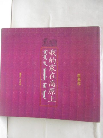 【書寶二手書T2／短篇_BYP】我的家在高原上_席慕蓉
