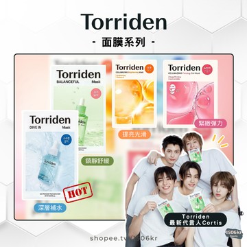 【1506kr】◀️Torriden▶️ 微分子玻尿酸保濕面膜/積雪草舒緩面膜/維他命提亮面膜/膠原蛋白緊緻果凍面膜