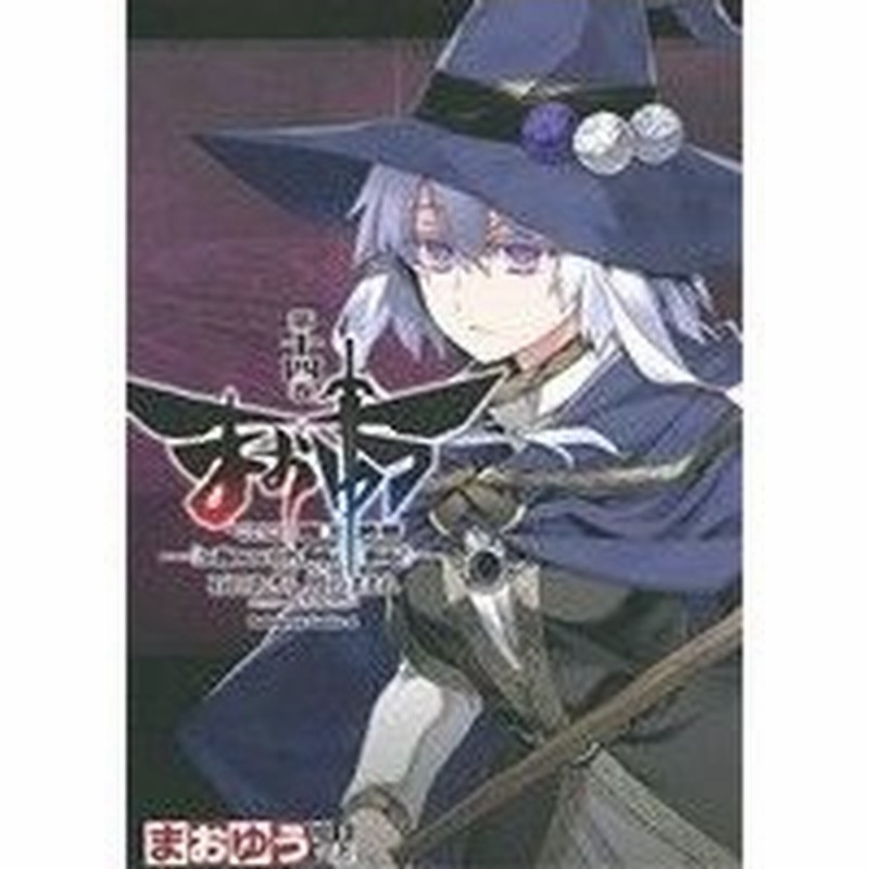 まおゆう魔王勇者 この我のものとなれ 勇者よ 断る 第十四巻 角川ｃエース 石田あきら 著者 橙乃ままれ 水玉螢之丞 通販 Lineポイント最大0 5 Get Lineショッピング