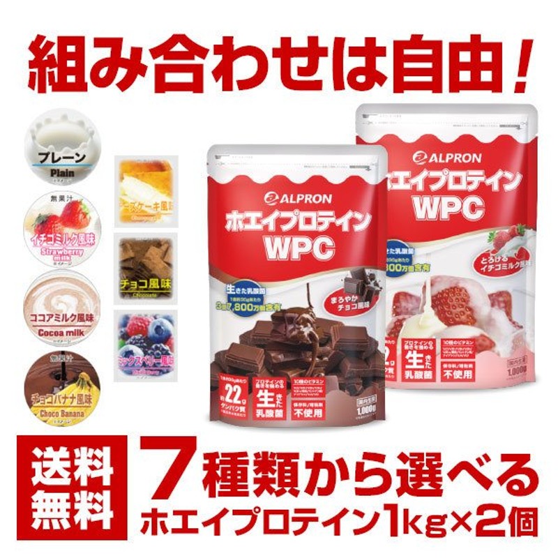 プロテイン ホエイプロテイン 1kg 2個セット アルプロン WPC 選べるフレーバー ホエイ ビタミン 乳酸菌 アミノ酸 ダイエット 筋トレ 女性  男性 WEB限定 通販 LINEポイント最大0.5%GET | LINEショッピング