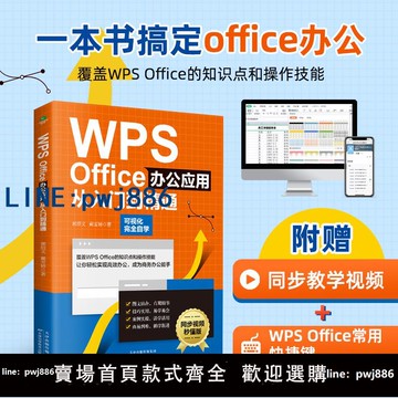 【店家補貼】贈同步視頻正版WPS Office辦公應用從入門到精通零基礎快速入門圖文結合技巧干貨案例引導辦公技能辦公軟件初學者從入門到精通書籍