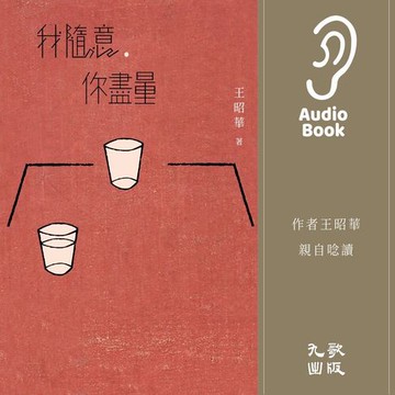 【有聲書】我隨意，你盡量