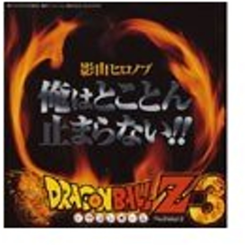 影山ヒロノブ 俺はとことん止まらない くすぶるｈｅａｒｔに火をつけろ ｐｓ２用ゲーム ドラゴンボールｚ 12cmcd Single 通販 Lineポイント最大0 5 Get Lineショッピング