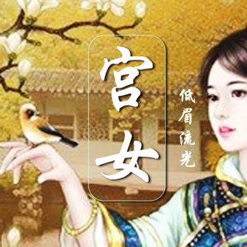 【有聲書】宫女