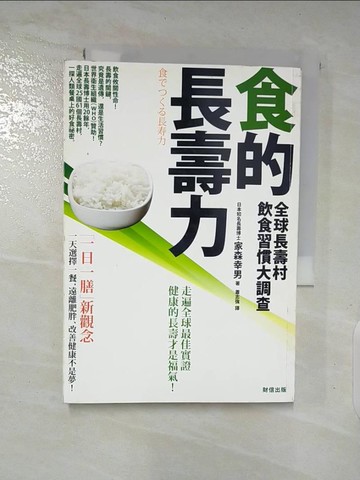 【書寶二手書T6／養生_TAM】食的長壽力-全球長壽村飲食習慣大調查_蕭志強, 家森幸男
