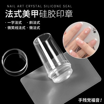 🎀台灣出貨🎀美甲透明硅膠印章法式印章可印花做指甲工具套裝新手練習輔助神器