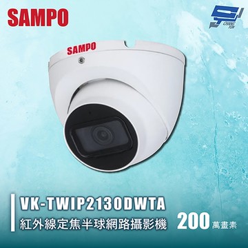昌運監視器 SAMPO聲寶 VK-TWIP2130DWTA 200萬紅外線定焦半球網路攝影機 內建⿆克⾵