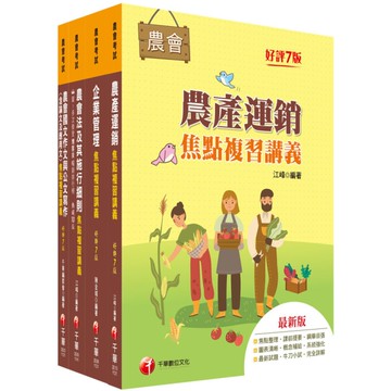 2025全國各級農會聘任職員統一考試(經濟事業類-共同供運銷)課文版套書