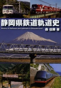 静岡県鉄道軌道史 [本]