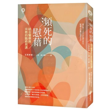 瀕死的慰藉──結合醫療與宗教的臨終照護  橡樹林文化  玉置妙憂