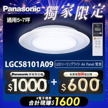 Panasonic 5-7坪 LED 遙控吸頂燈 LGC58101A09 雙重 導光板