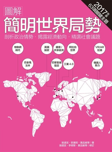 圖解簡明世界局勢：2017年版[二手書_良好]