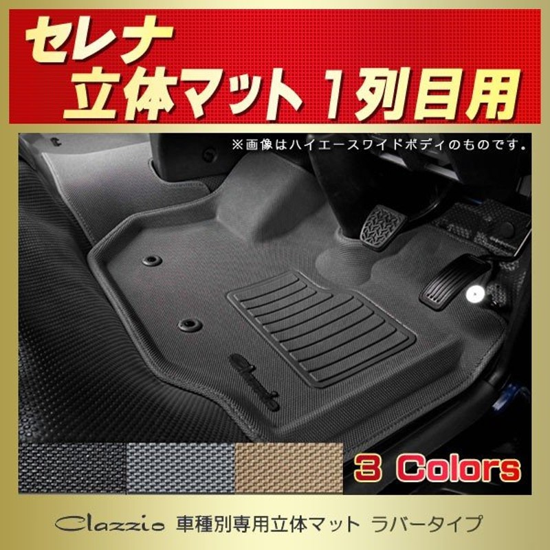 送料無料 セレナ C26 フロアマット 3列シート1台分セット ブラック レッド - 2