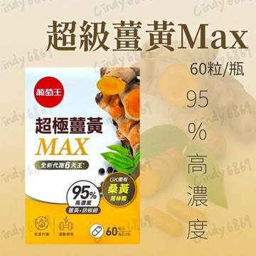 現貨 開發票 葡萄王 超級薑黃MAX 60粒/瓶 孅益薑黃