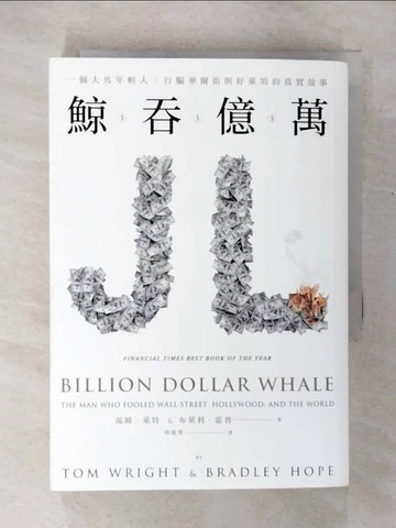 【書寶二手書T5／傳記_U4A】鯨吞億萬-一個大馬年輕人，行騙華爾街與好萊塢的真實故事_湯姆‧萊特, 布萊利‧霍普,  林旭英