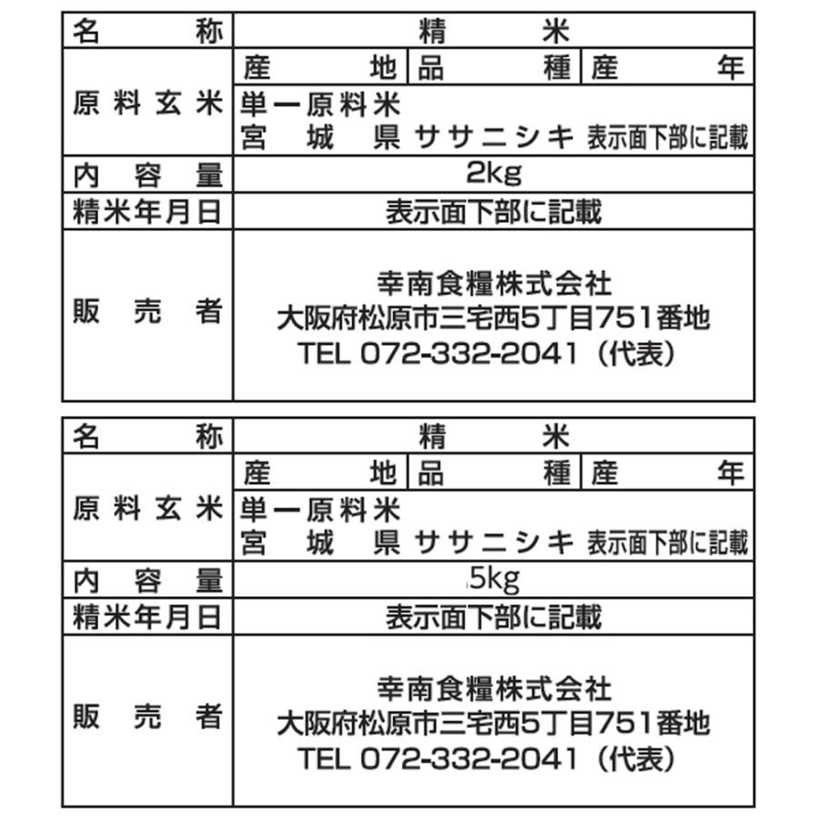 宮城県産ササニシキ 2kg×1本・5kg×1本 お米 お取り寄せ お土産 ギフト プレゼント 特産品