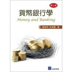貨幣銀行學 (3版) 霍德明、莊希豐 2022 普林斯頓國際有限公司