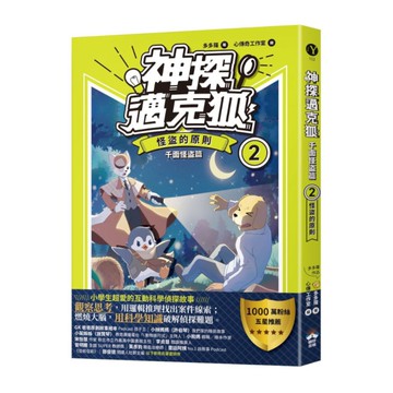 神探邁克狐：千面怪盜篇(2)怪盜的原則