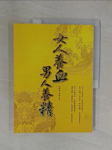 【書寶二手書T1／養生_ZDE】女人養血，男人養精_胡維勤