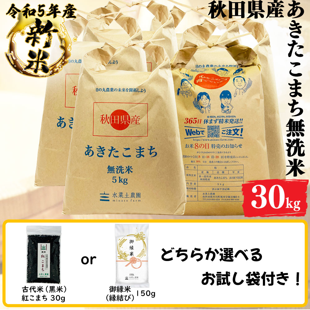 新米 あきたこまち 無洗米 30kg(5kg6袋) 秋田県産 令和5年産