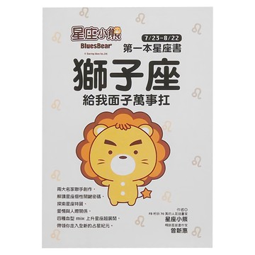 布克文化 星座小熊 第一本星座書：獅子座
