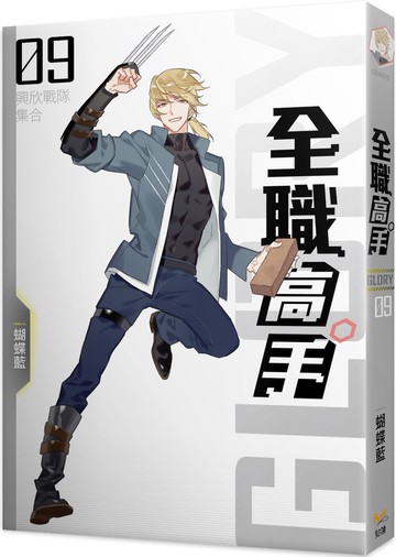 全職高手09 興欣戰隊集合（新裝版）