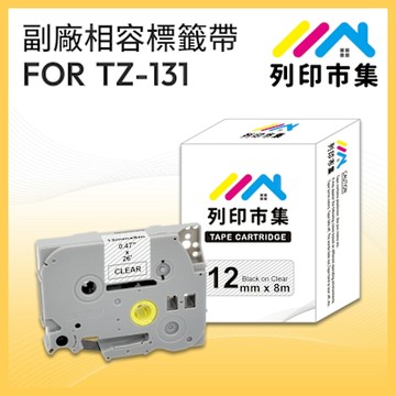 【列印市集】for Brother TZ-131 / TZE-131 透明底黑字 / 12mm 副廠 相容標籤帶
