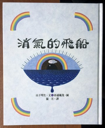 消氣的飛船[二手書_良好]