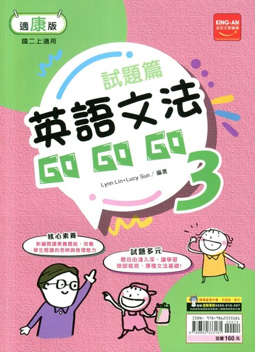 金安國中 試題篇 英語文法Go Go Go (3)康版 (1版) 編輯部  金安文教