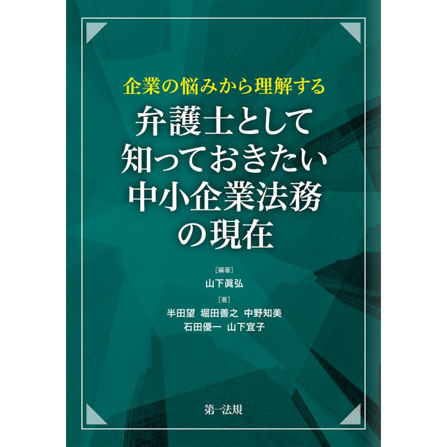 企業の悩みから理解する 弁護士として知っておきたい 中小企業法務の現在