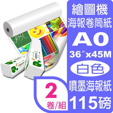 彩之舞 115g (A0) 2卷/組 優質噴墨海報紙-防水 HY-R1036*2卷