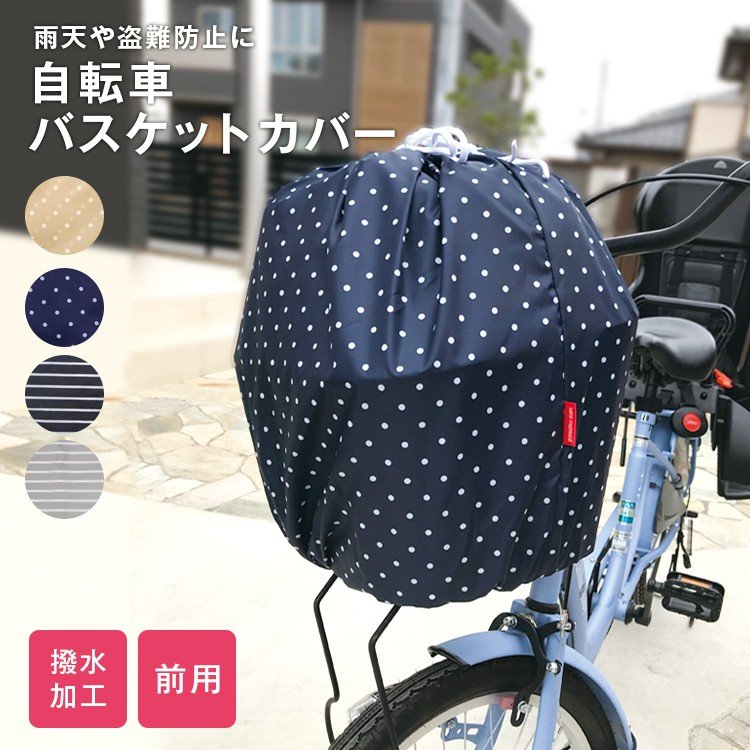 舗 自転車かごカバー