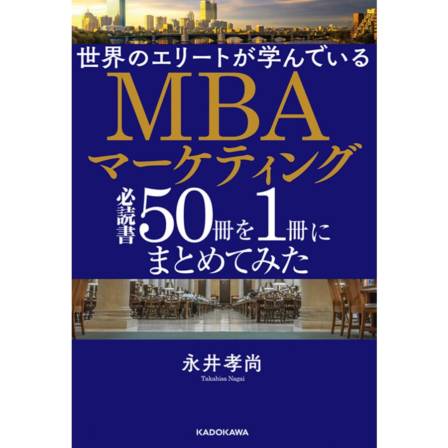 世界のエリートが学んでいるMBAマーケティング必読書50冊を1冊に