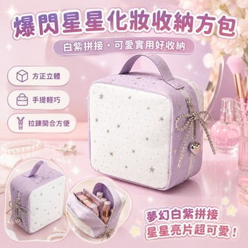 桃園出貨✨爆閃星星化妝方包 白紫拼接收納包 便攜美妝小方包