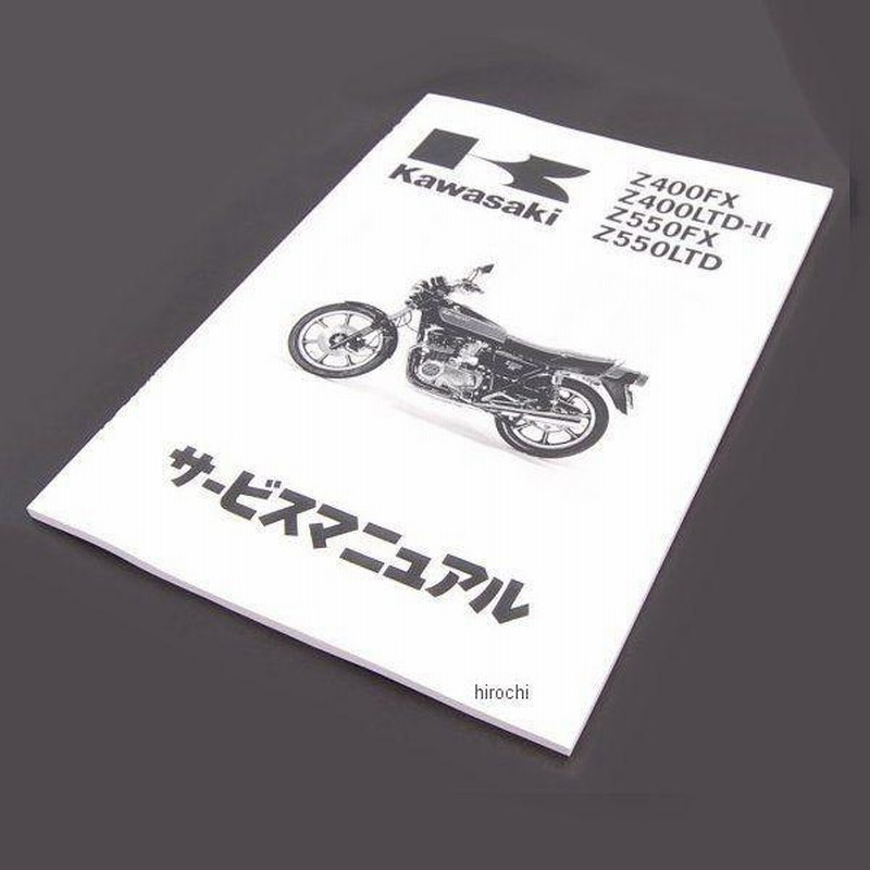 カワサキ Kawasaki Z400FX サービスマニュアルと新車カタログ カワサキ Kawasaki Z400FX サービスマニュアルと新車カタログ