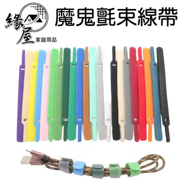 魔法之家魔鬼氈束線帶6入【緣屋百貨】天天出貨 束線帶魔鬼粘 自黏帶 繞線器 電線束帶 束線帶 綁線帶 束帶 電線收納