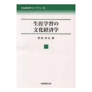 生涯学習の文化経済学 野田邦弘