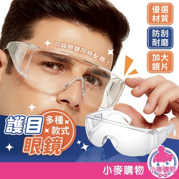護目眼鏡 防護眼鏡 護目鏡 抗霧 防飛沫 透明 防疫面罩 安全眼鏡 護目 眼鏡 安全 防護【小麥購物】【G675】