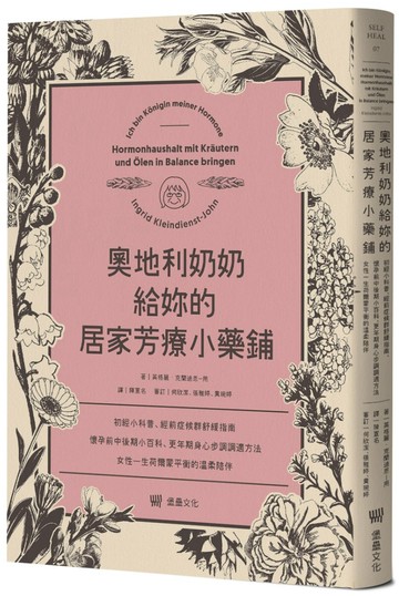 奧地利奶奶給妳的居家芳療小藥鋪：初經小科普、經前症候群舒緩指南、懷孕前中後期小百科、更年期身心步調調適方法，女性一生荷爾蒙平衡的溫柔陪伴。