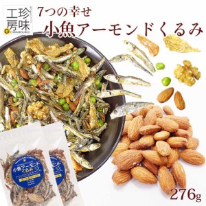 7種の絶品 小魚アーモンド くるみ 276g(138g×2) ナッツ メール便 送料無料 ナッツ アーモンド いわしせんべい くるみ 小エビ 青豆 アー