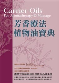 芳香療法植物油寶典[二手書_良好]