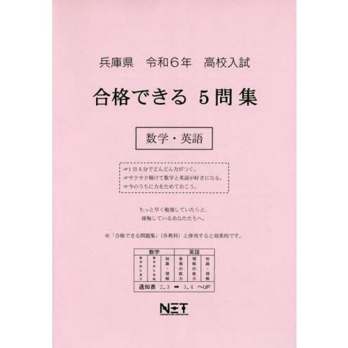 令6 兵庫県合格できる5問集 数学・英語 熊本ネット