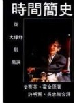 時間簡史[二手書_良好]