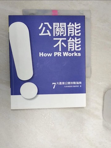 【書寶二手書T8／行銷_SJW】公關能，不能？--How PR Works？_先勢公關編