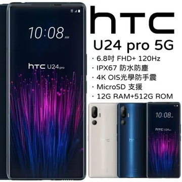 HTC U24 Pro 5G 12G+512G★送防摔殼+Type-c耳機+原廠指環支架+行動電源