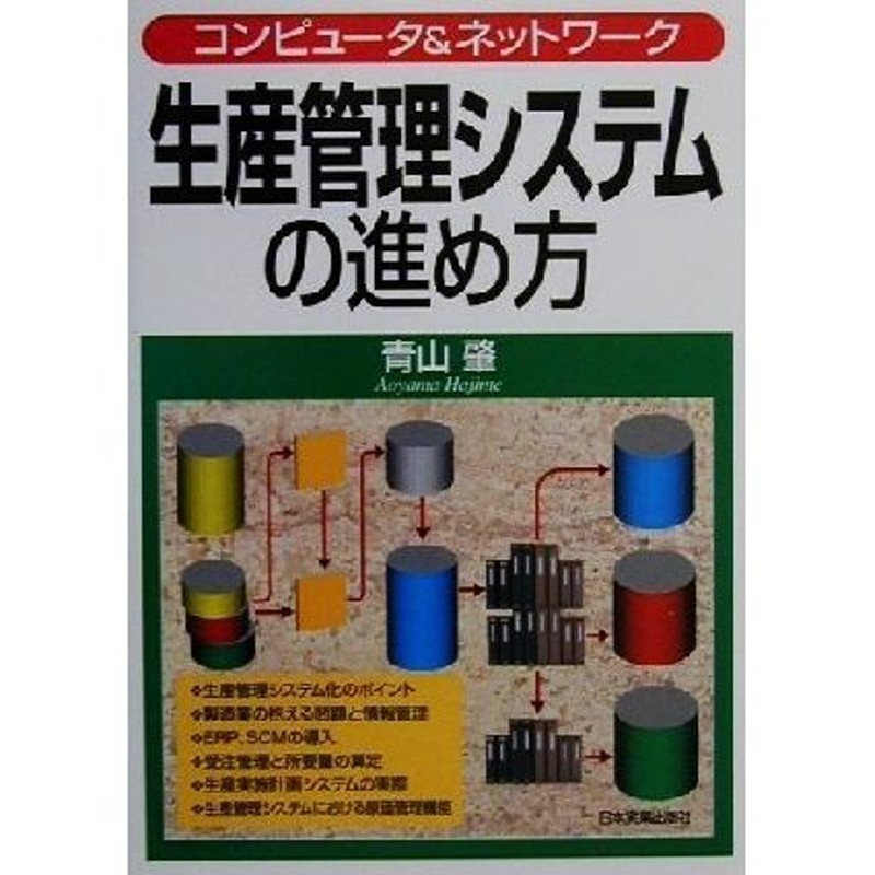 生産管理の基本としくみ : すぐに役立つ : 図解でわかる 【ラッピング