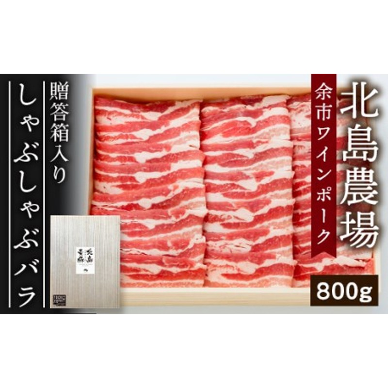 北島農場】余市ワインポーク しゃぶしゃぶ 豚バラ800g ギフト 北海道 通販 LINEポイント最大1.5%GET | LINEショッピング