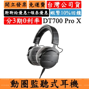 Beyerdynamic DT700 Pro X 領券回饋 監聽耳罩式耳機 拜耳 台灣公司貨