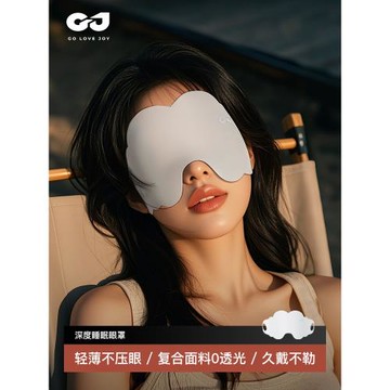 高樂捷眼罩睡眠遮光專用助眠睡覺護眼睛罩緩解眼疲勞午休睡覺神器